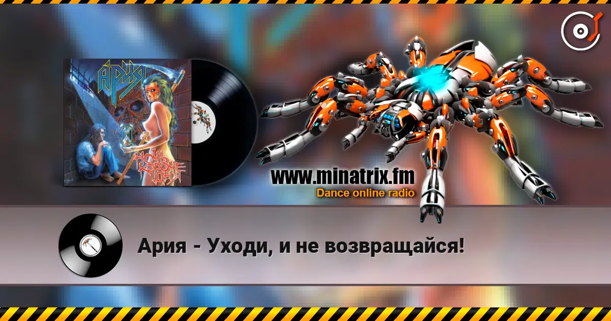 Ария - Уходи, и не возвращайся! 在线收听高音质 | Minatrix.FM