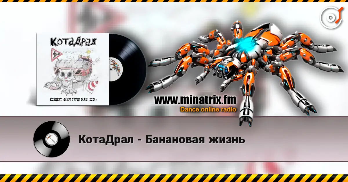 КотаДрал - Банановая жизнь слушать онлайн в высоком качестве | Minatrix.FM