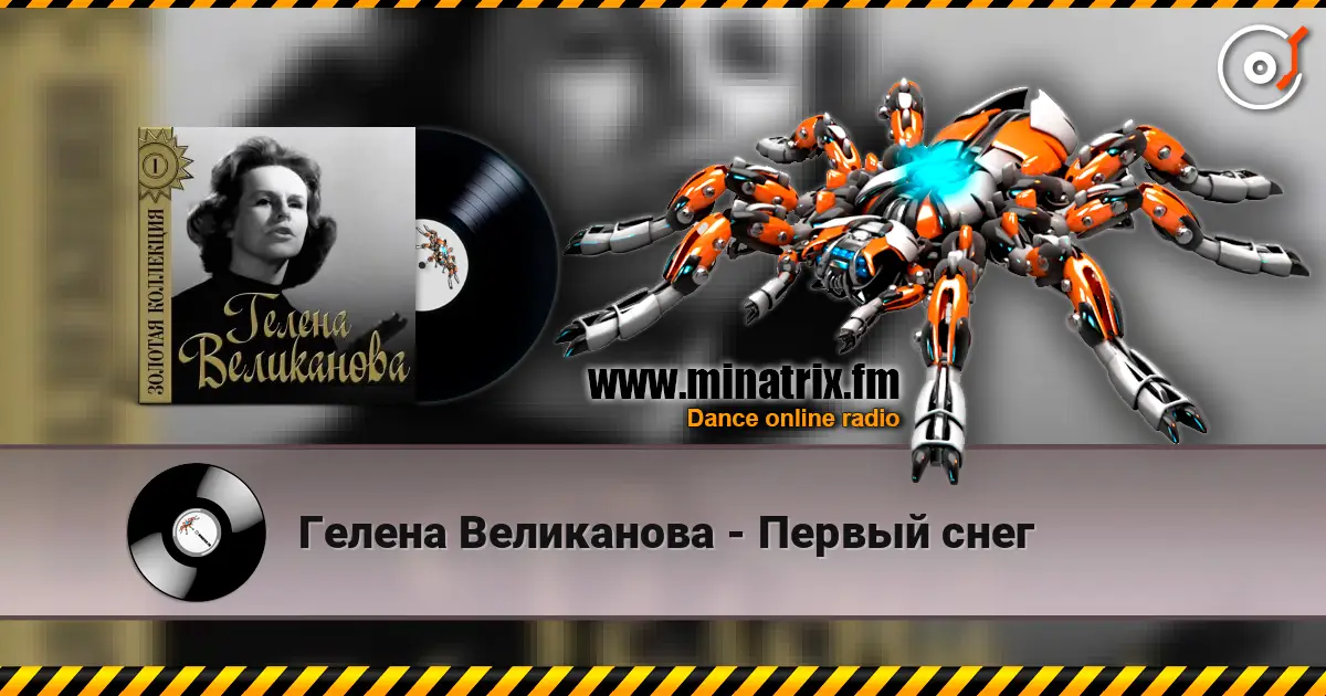 Гелена Великанова - Первый снег слушать онлайн в высоком качестве | Minatrix.FM
