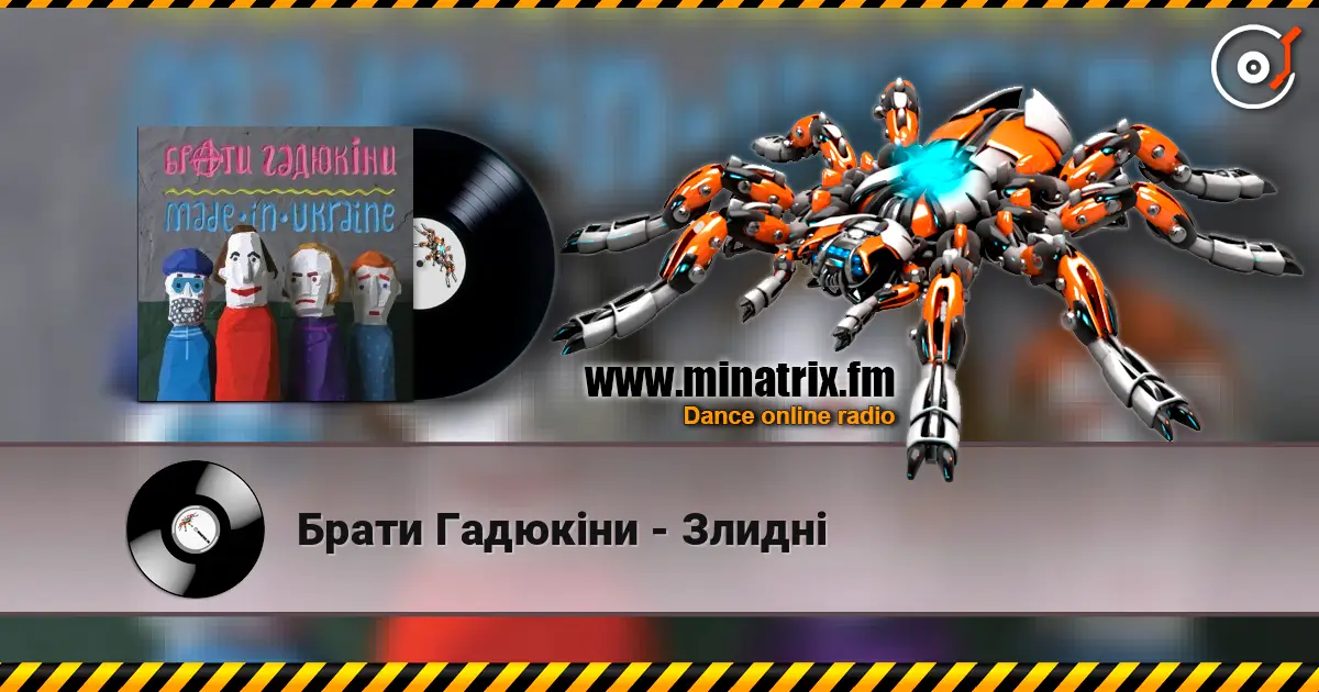 Брати Гадюкіни - Злидні слушать онлайн в высоком качестве | Minatrix.FM
