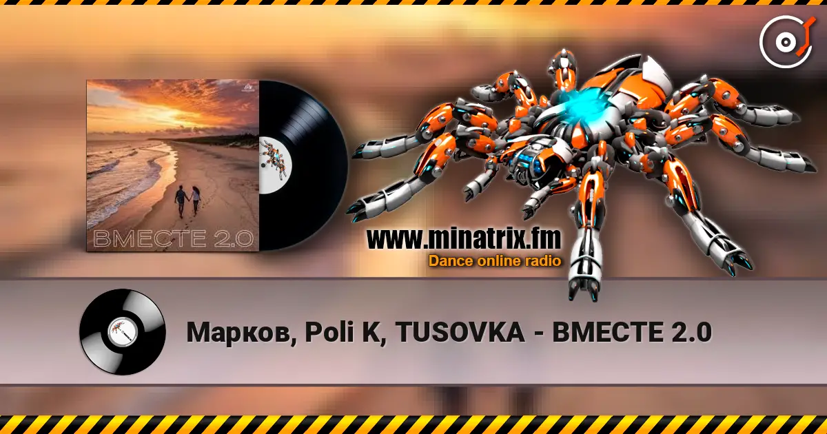 Марков, Poli K, TUSOVKA - ВМЕСТЕ 2.0 слушать онлайн в высоком качестве | Minatrix.FM