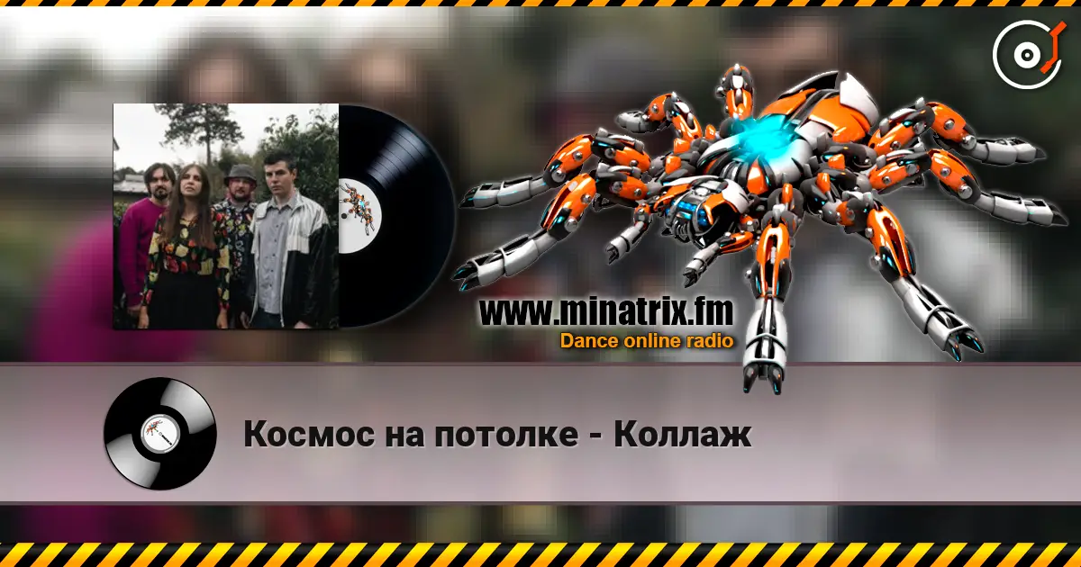 Космос на потолке - Коллаж слушать онлайн в высоком качестве | Minatrix.FM