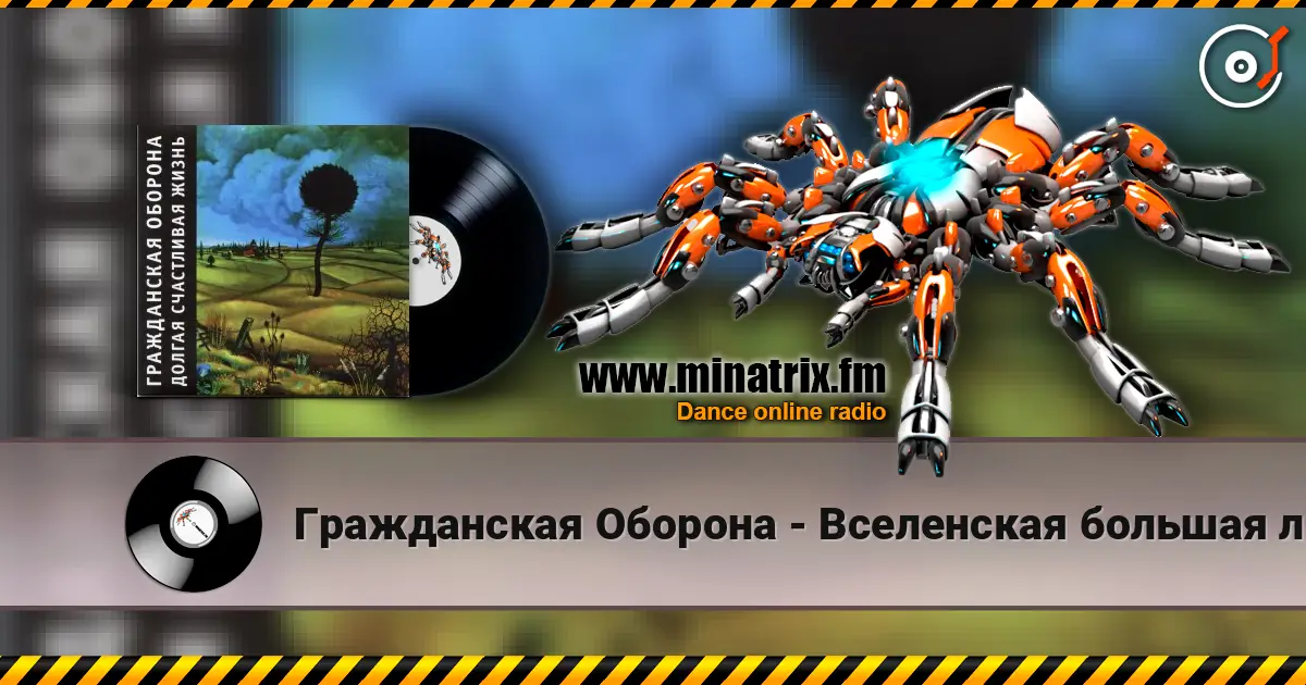 Гражданская Оборона - Вселенская большая любовь слушать онлайн в высоком качестве | Minatrix.FM
