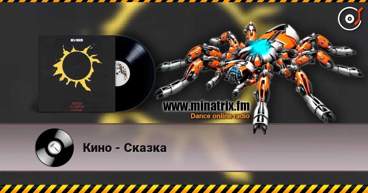 Кино - Сказка слушать онлайн в высоком качестве | Minatrix.FM