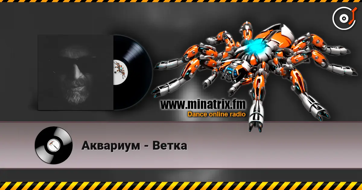 Аквариум - Ветка слушать онлайн в высоком качестве | Minatrix.FM