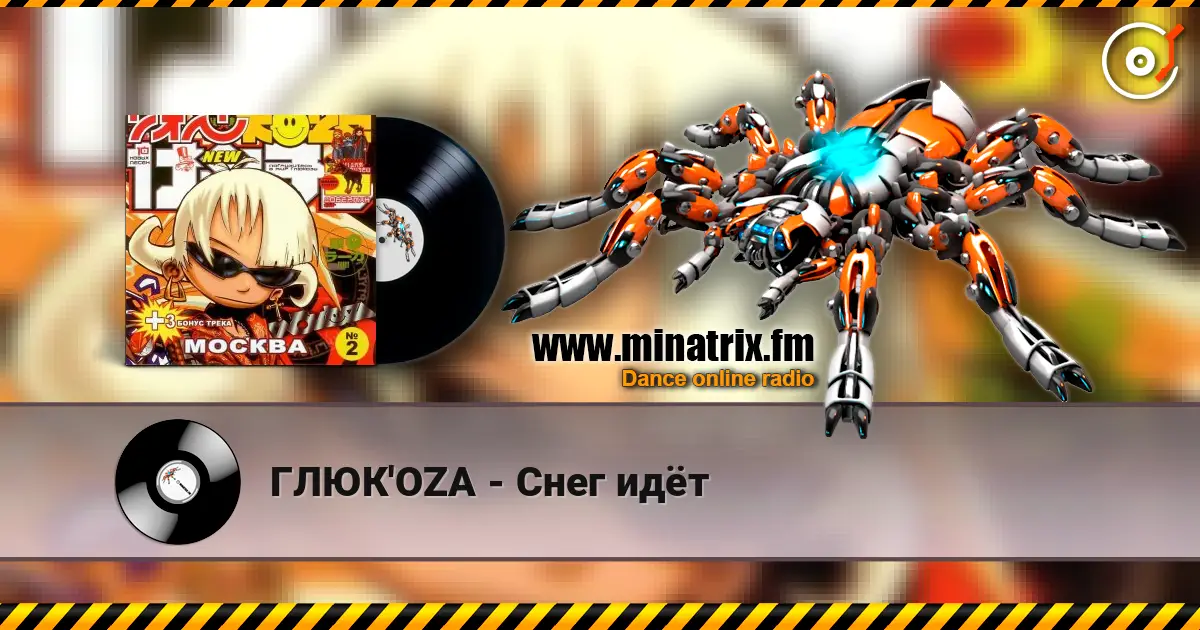 ГЛЮК'OZA - Снег идёт слушать онлайн в высоком качестве | Minatrix.FM