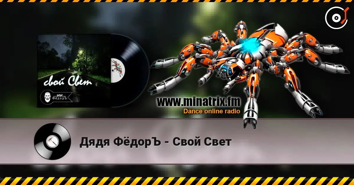 Дядя ФёдорЪ - Свой Свет слушать онлайн в высоком качестве | Minatrix.FM