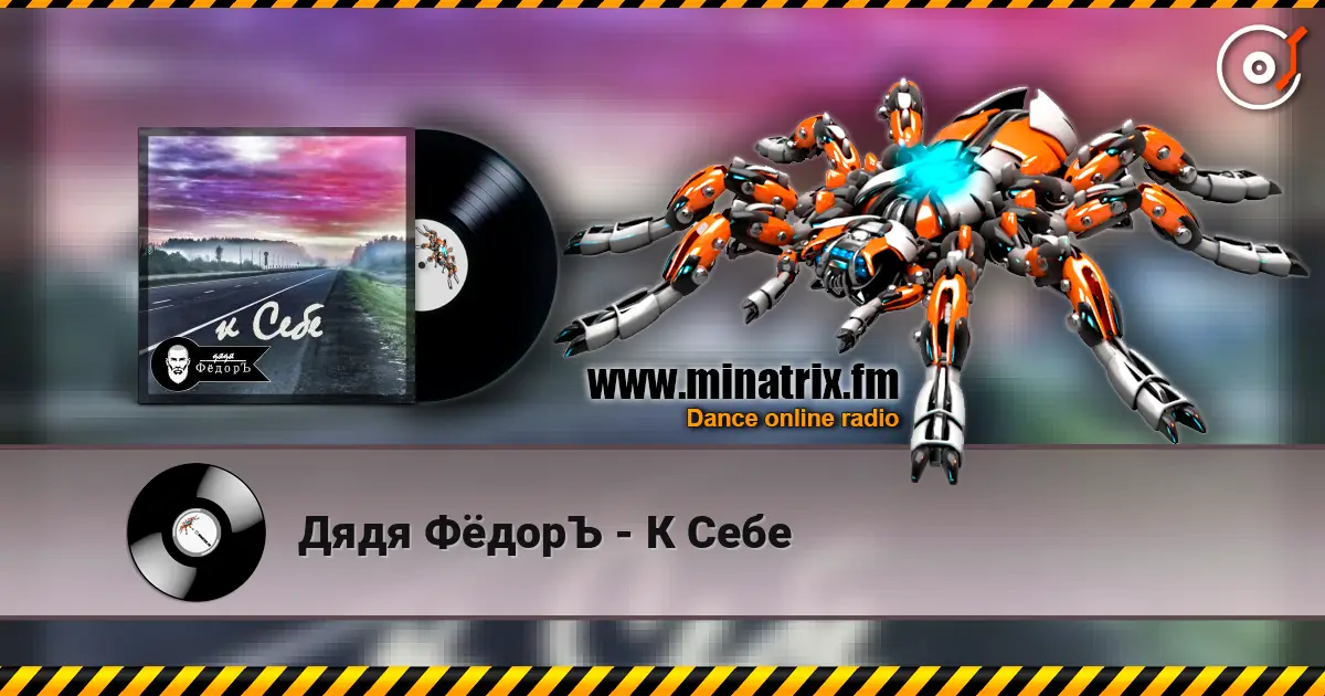 Дядя ФёдорЪ - К Себе слушать онлайн в высоком качестве | Minatrix.FM
