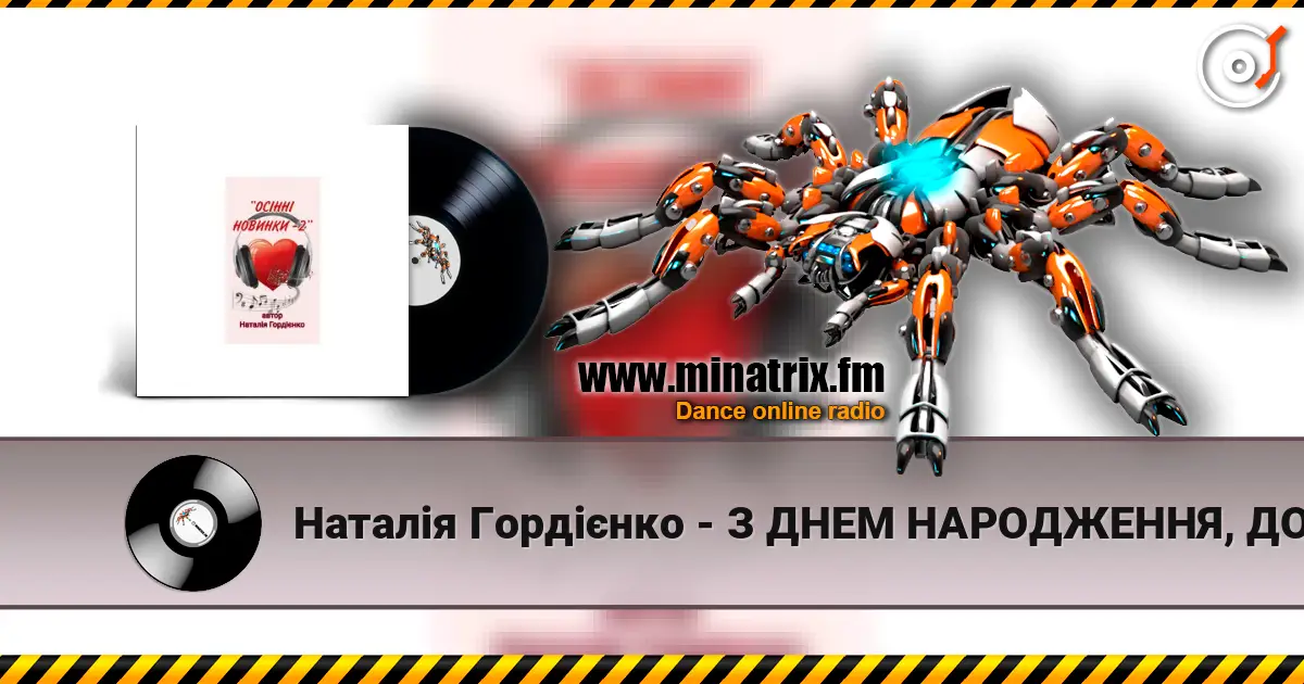 Наталія Гордієнко - З ДНЕМ НАРОДЖЕННЯ, ДОНЮ МОЯ слушать онлайн в высоком качестве | Minatrix.FM