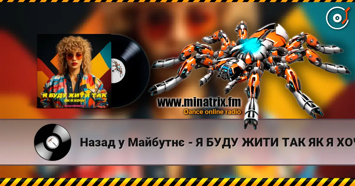 Назад у Майбутнє - Я БУДУ ЖИТИ ТАК ЯК Я ХОЧУ слушать онлайн в высоком качестве | Minatrix.FM