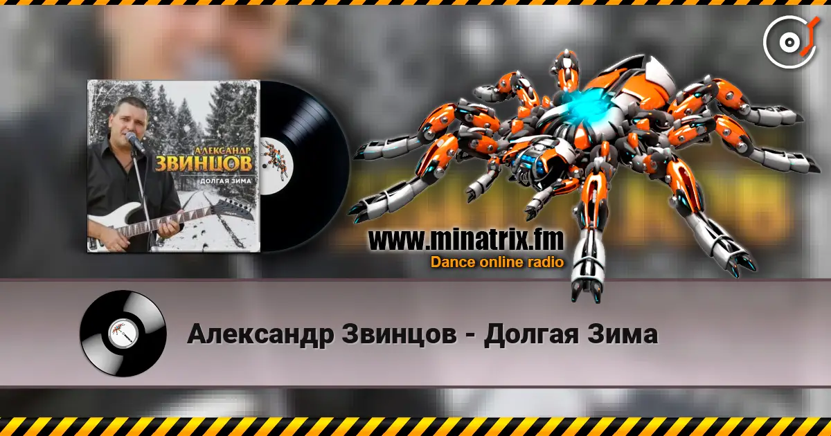 Александр Звинцов - Долгая Зима слушать онлайн в высоком качестве | Minatrix.FM