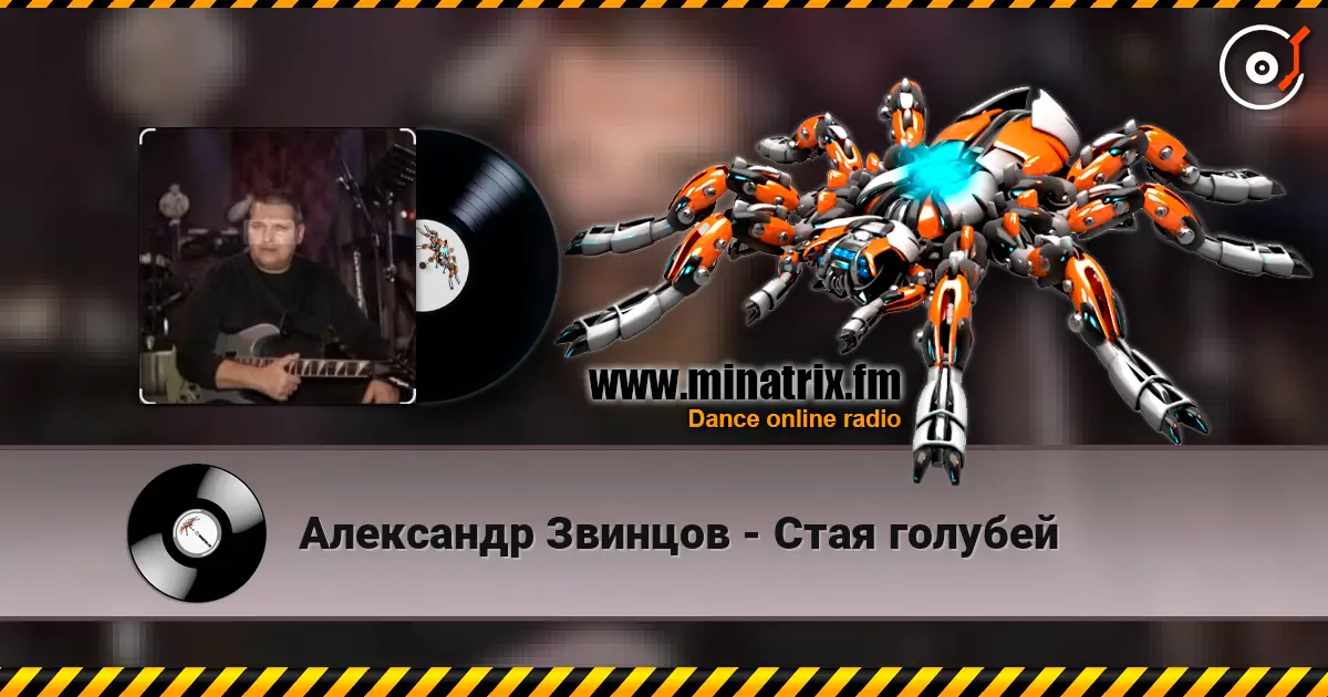 Александр Звинцов - Стая голубей слушать онлайн в высоком качестве | Minatrix.FM