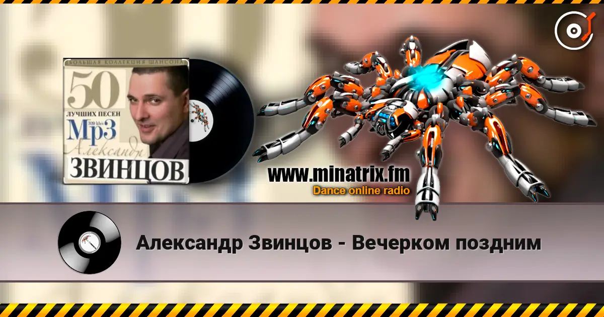 Александр Звинцов - Вечерком поздним слушать онлайн в высоком качестве | Minatrix.FM