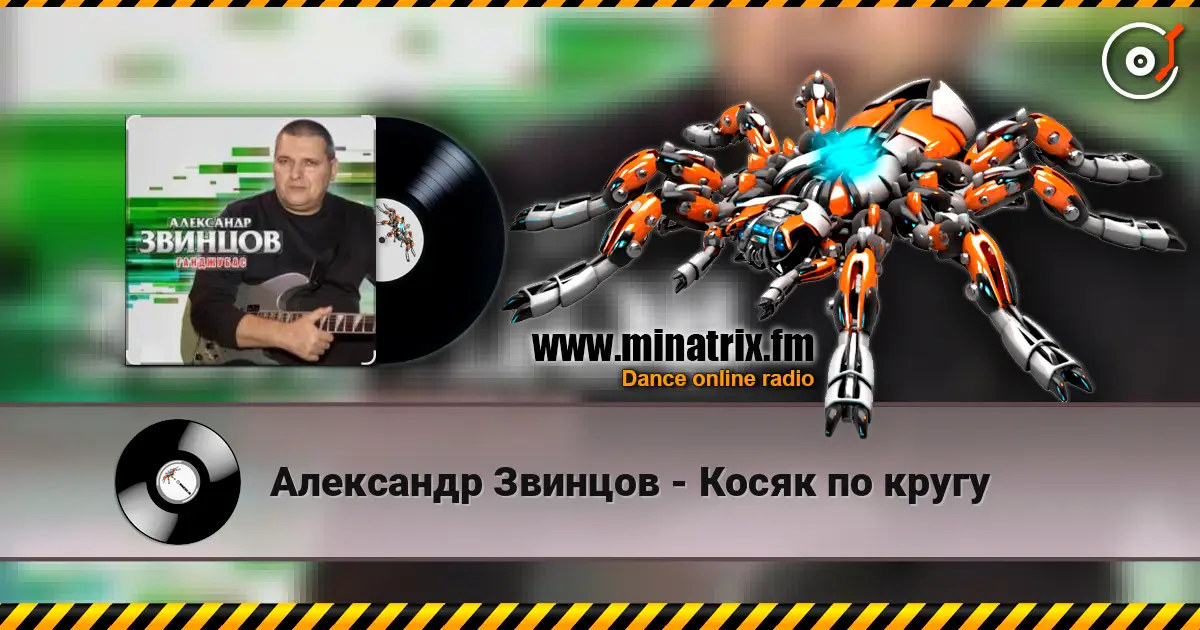 Александр Звинцов - Косяк по кругу слушать онлайн в высоком качестве | Minatrix.FM