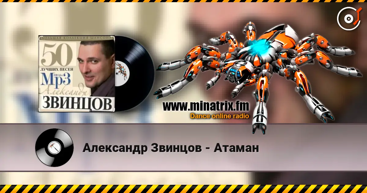 Александр Звинцов - Атаман слушать онлайн в высоком качестве | Minatrix.FM