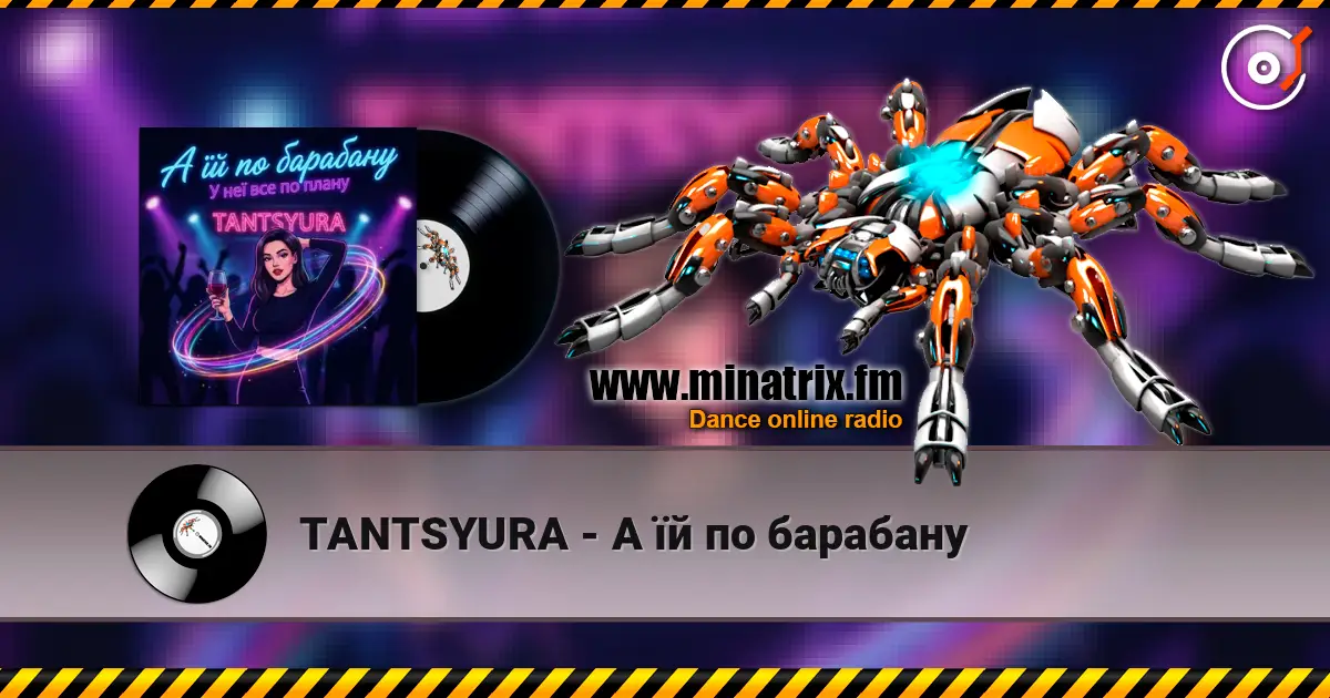 TANTSYURA - А їй по барабану слушать онлайн в высоком качестве | Minatrix.FM