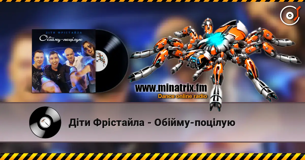 Діти Фрістайла - Обійму-поцілую слушать онлайн в высоком качестве | Minatrix.FM
