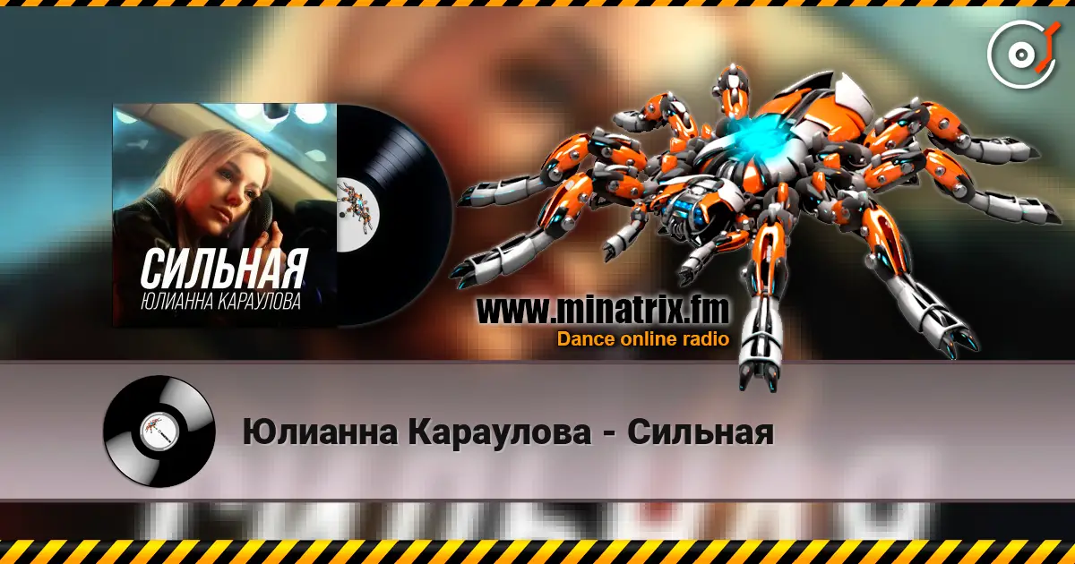 Юлианна Караулова - Сильная слушать онлайн в высоком качестве | Minatrix.FM