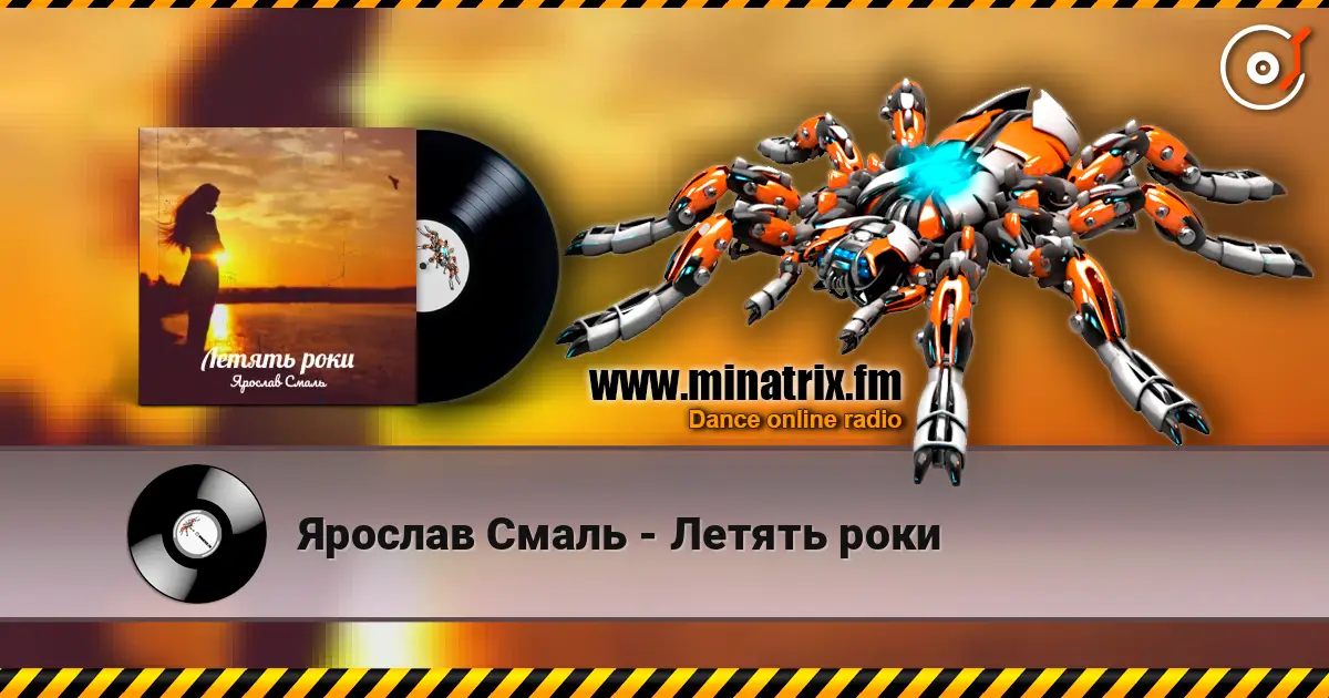 Ярослав Смаль - Летять роки слушать онлайн в высоком качестве | Minatrix.FM