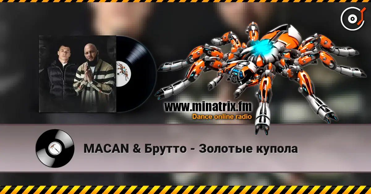 MACAN & Брутто - Золотые купола 在线收听高音质 | Minatrix.FM