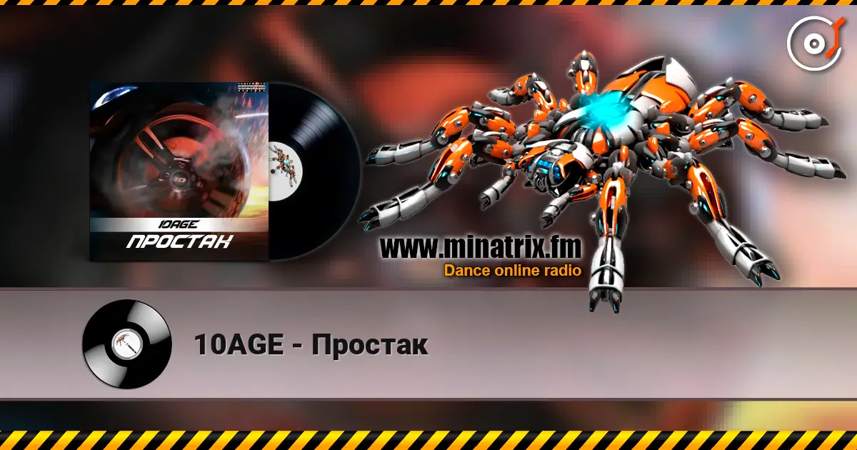 10AGE - Простак слушать онлайн в высоком качестве | Minatrix.FM