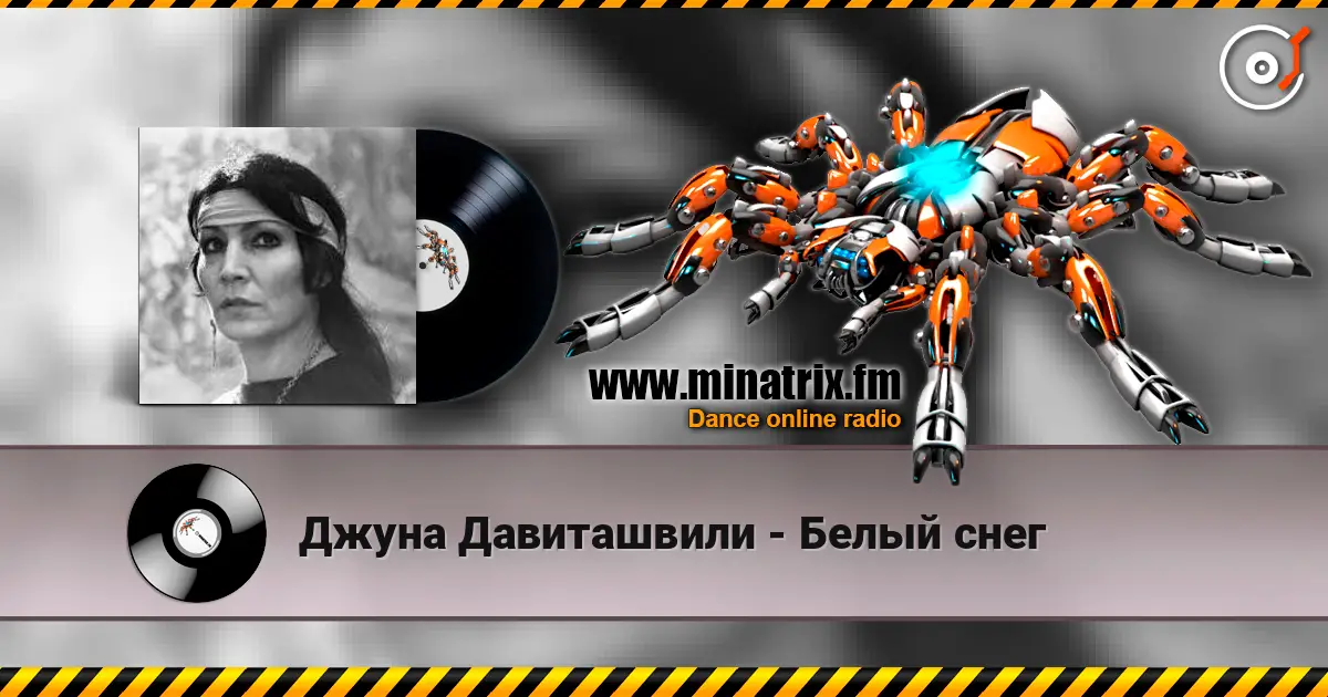 Джуна Давиташвили - Белый снег слушать онлайн в высоком качестве | Minatrix.FM