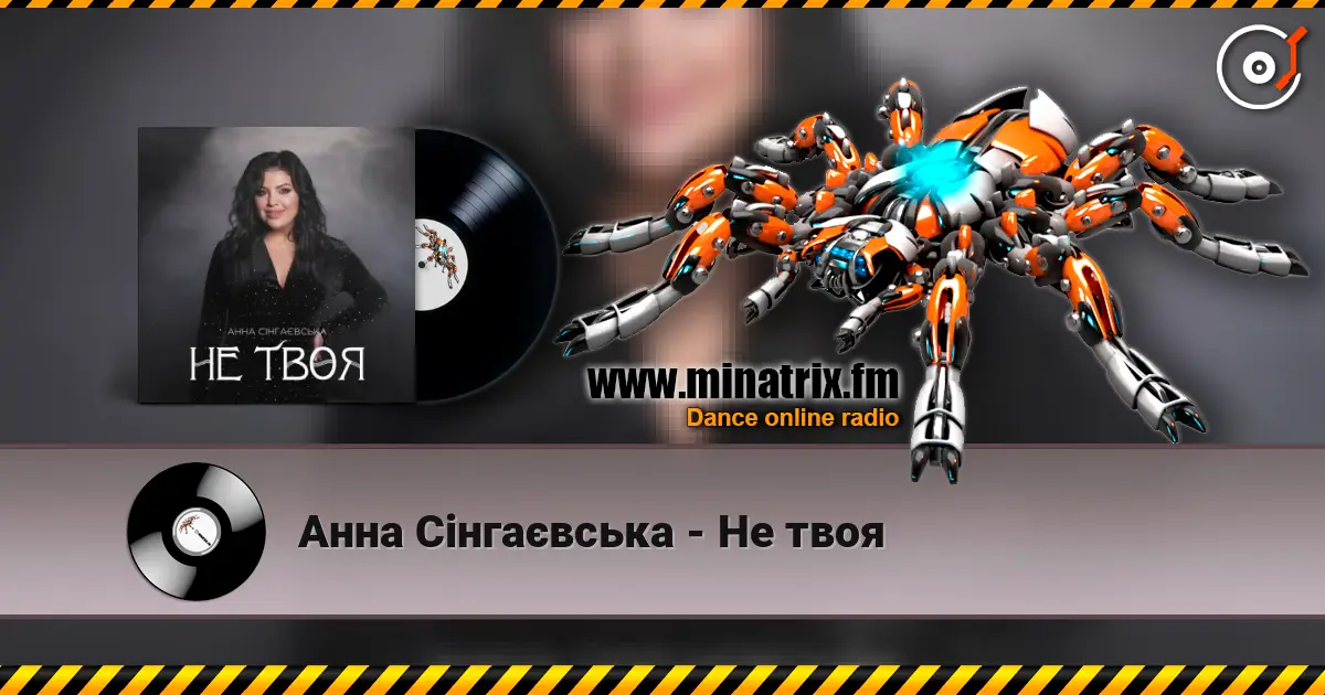Анна Сінгаєвська - Не твоя слушать онлайн в высоком качестве | Minatrix.FM