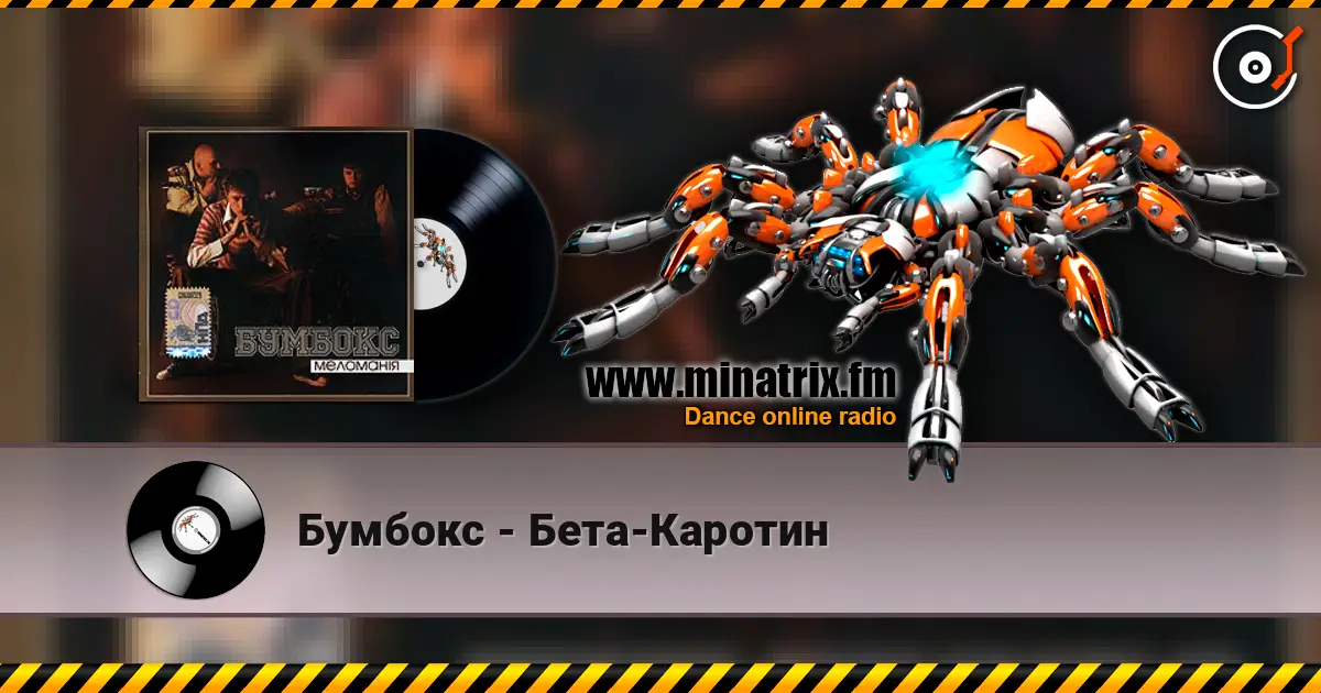 Бумбокс - Бета-Каротин слушать онлайн в высоком качестве | Minatrix.FM
