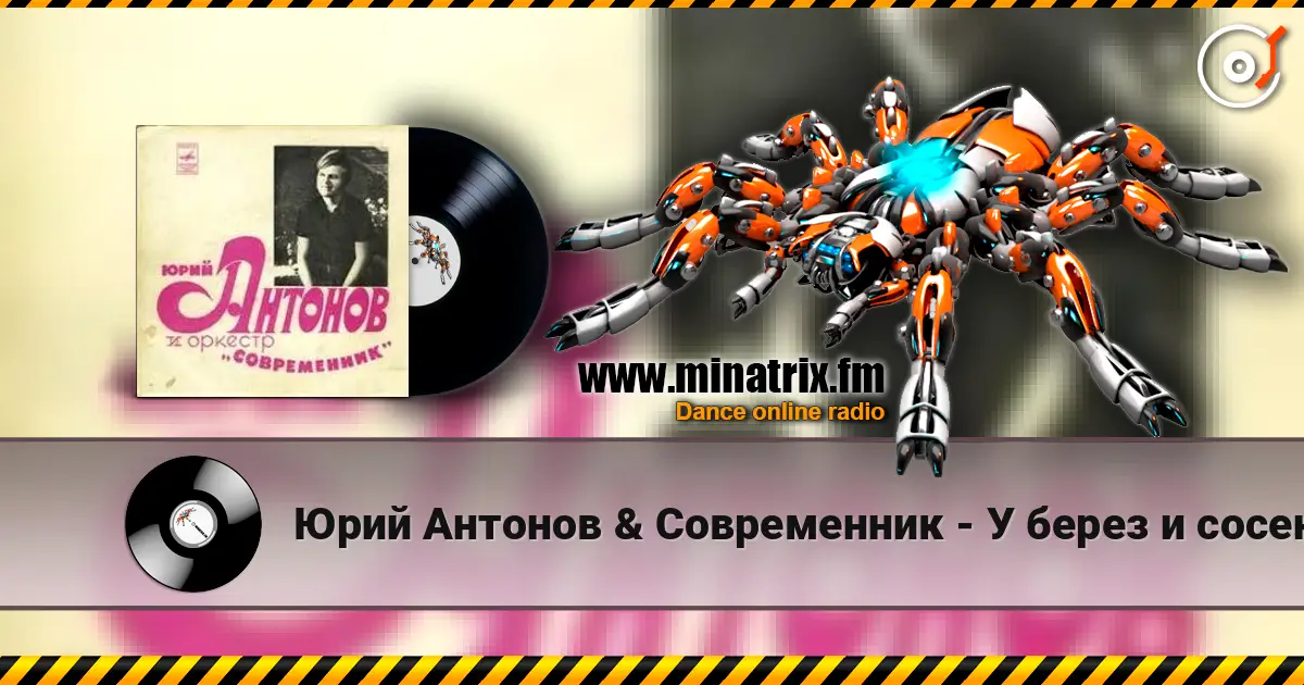 Юрий Антонов & Современник - У берез и сосен слушать онлайн в высоком качестве | Minatrix.FM