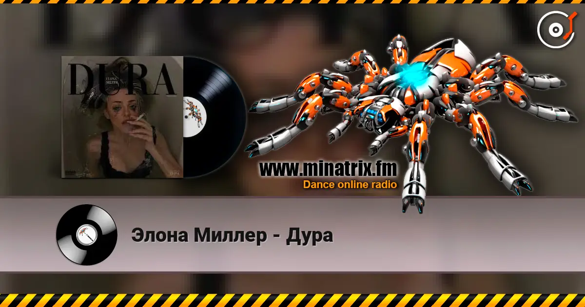 Элона Миллер - Дура слушать онлайн в высоком качестве | Minatrix.FM