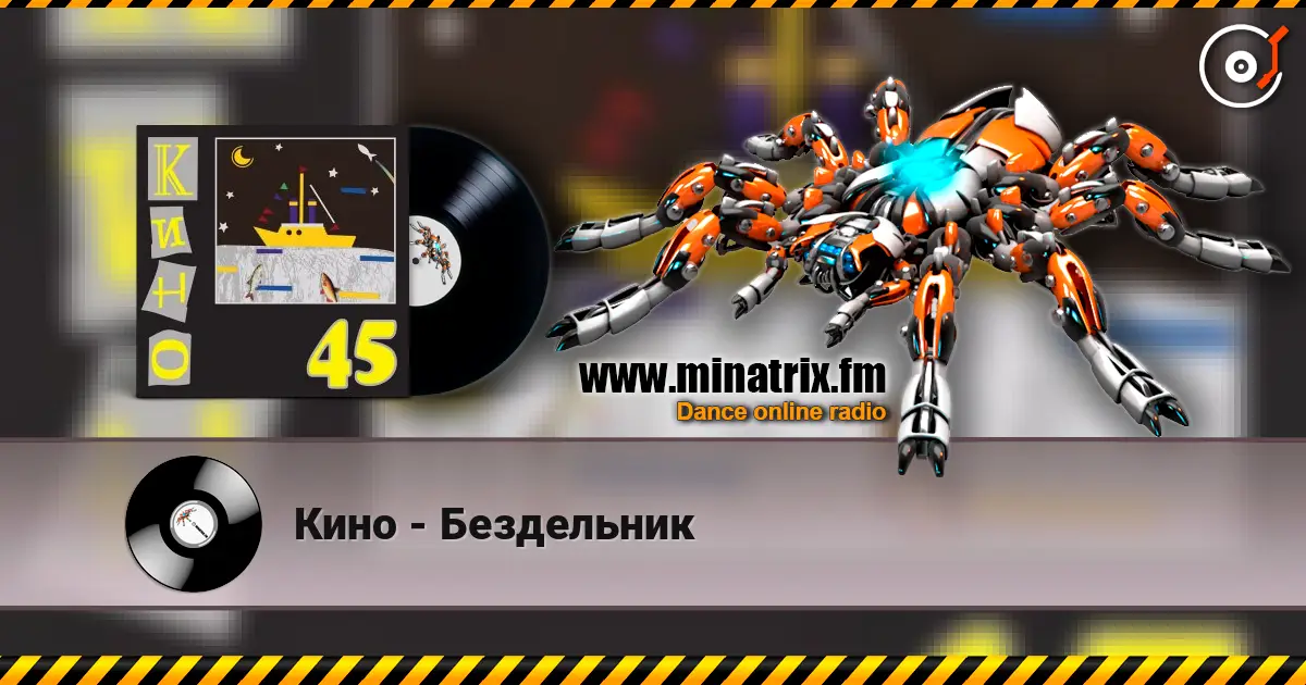 Кино - Бездельник слушать онлайн в высоком качестве | Minatrix.FM