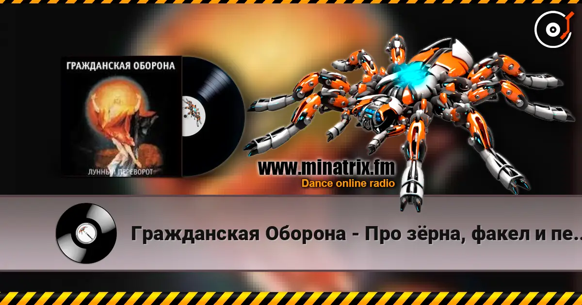 Гражданская Оборона - Про зёрна, факел и песок online in hoher Qualität hören | Minatrix.FM