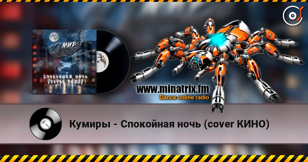 Кумиры - Спокойная ночь (cover КИНО) слушать онлайн в высоком качестве | Minatrix.FM