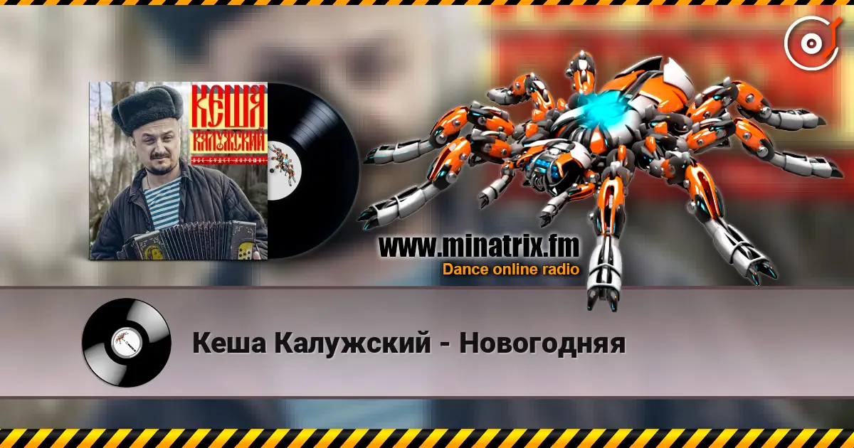 Кеша Калужский - Новогодняя слушать онлайн в высоком качестве | Minatrix.FM