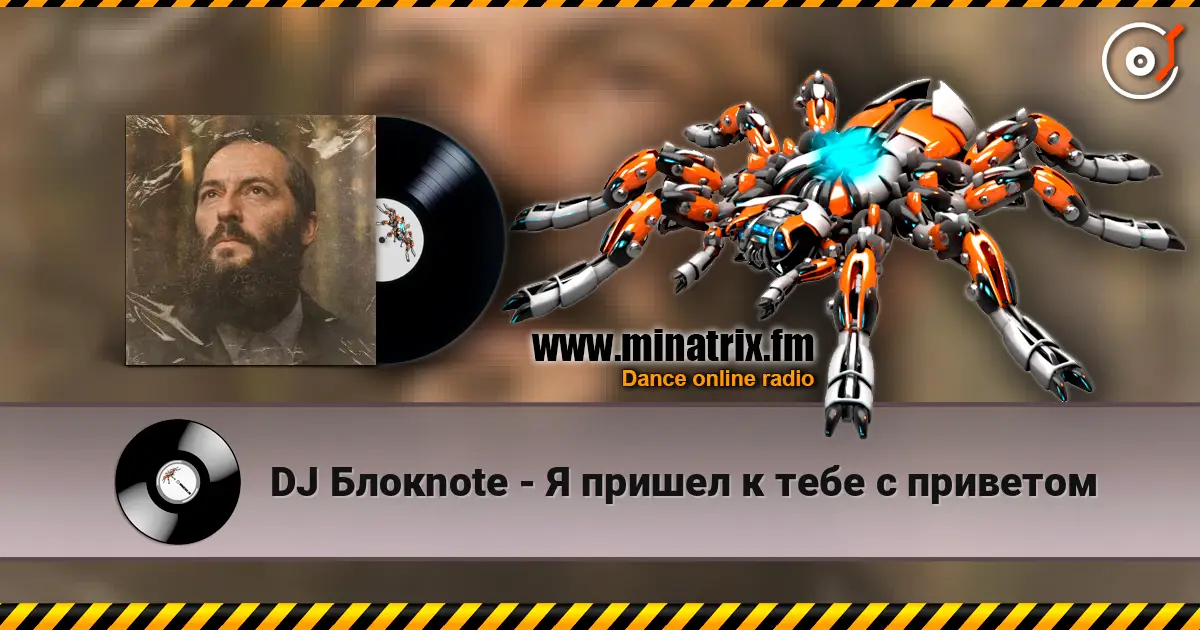 DJ Блокnote - Я пришел к тебе с приветом 在线收听高音质 | Minatrix.FM