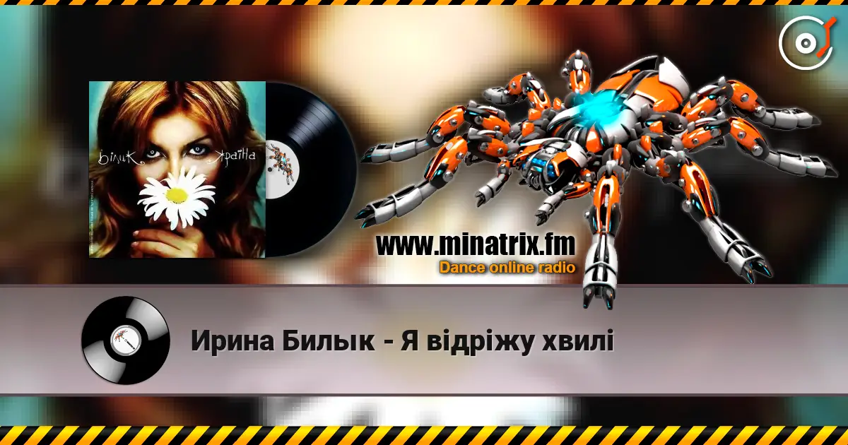 Ирина Билык - Я відріжу хвилі écouter en ligne en haute qualité | Minatrix.FM