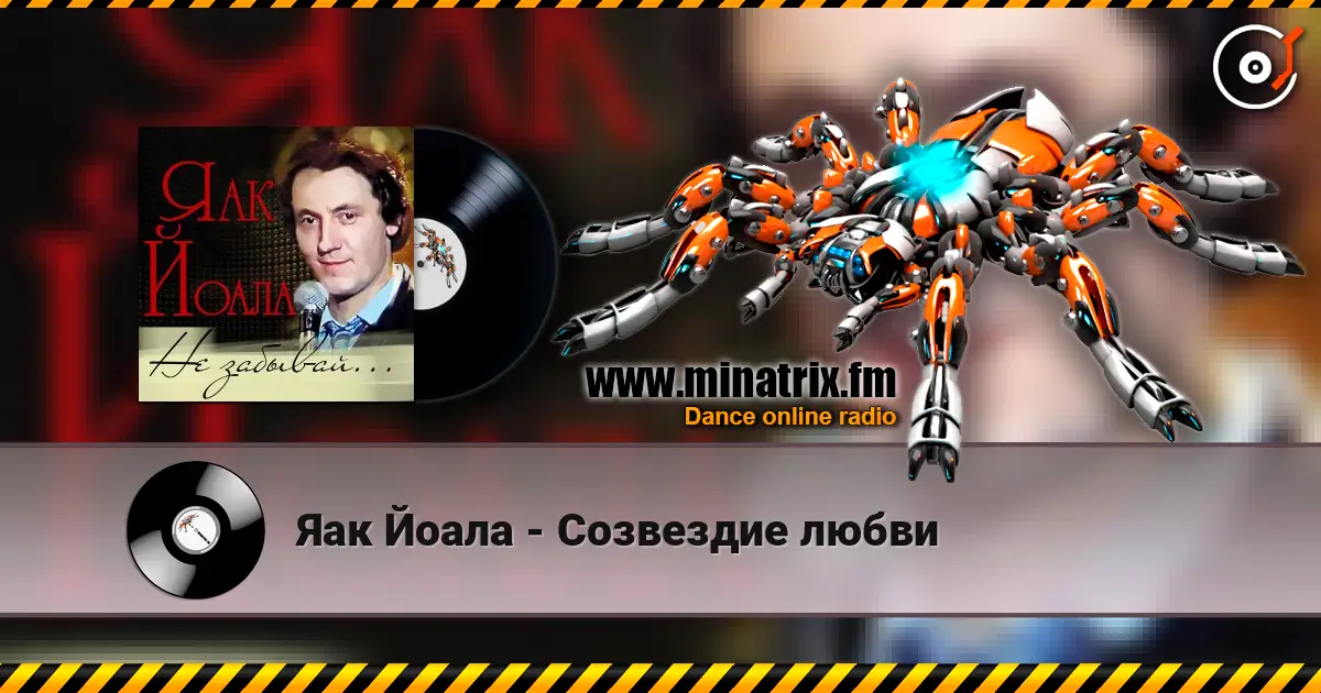 Яак Йоала - Созвездие любви слушать онлайн в высоком качестве | Minatrix.FM