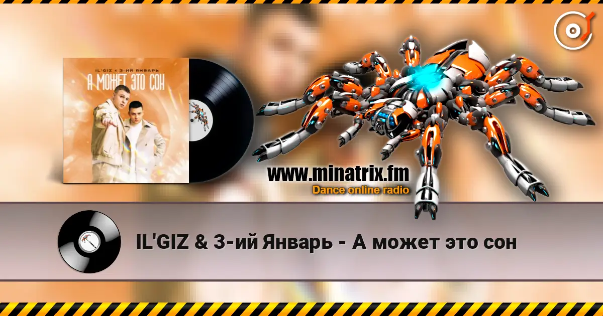 IL'GIZ & 3-ий Январь - А может это сон слушать онлайн в высоком качестве | Minatrix.FM