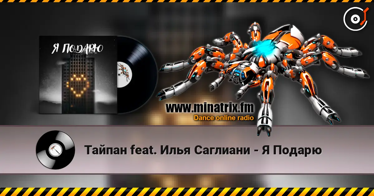 Тайпан feat. Илья Саглиани - Я Подарю слушать онлайн в высоком качестве | Minatrix.FM
