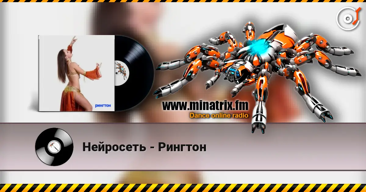 Нейросеть - Рингтон слушать онлайн в высоком качестве | Minatrix.FM
