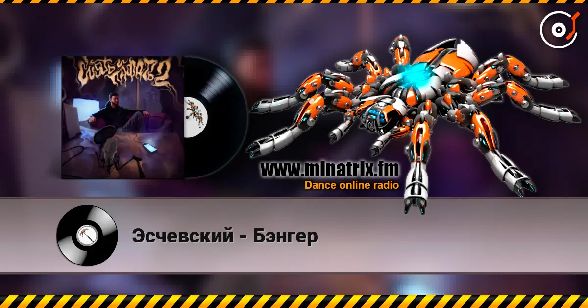 Эсчевский - Бэнгер слушать онлайн в высоком качестве | Minatrix.FM