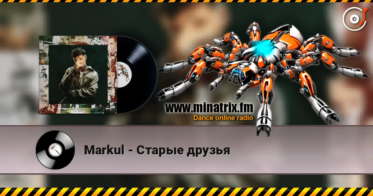 Markul - Старые друзья слушать онлайн в высоком качестве | Minatrix.FM