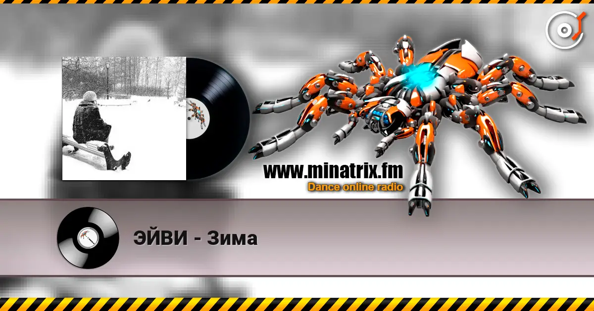 ЭЙВИ - Зима слушать онлайн в высоком качестве | Minatrix.FM