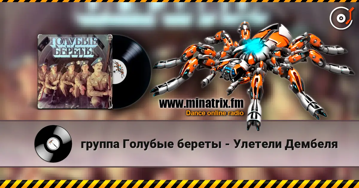 группа Голубые береты - Улетели Дембеля слушать онлайн в высоком качестве | Minatrix.FM