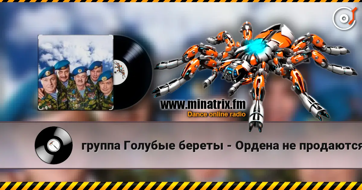 группа Голубые береты - Ордена не продаются слушать онлайн в высоком качестве | Minatrix.FM