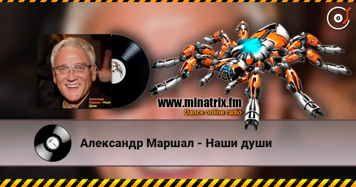 Александр Маршал - Наши души слушать онлайн в высоком качестве | Minatrix.FM