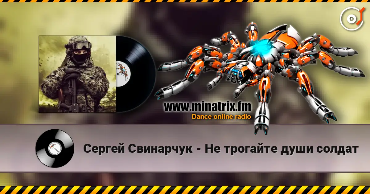 Сергей Свинарчук - Не трогайте души солдат слушать онлайн в высоком качестве | Minatrix.FM