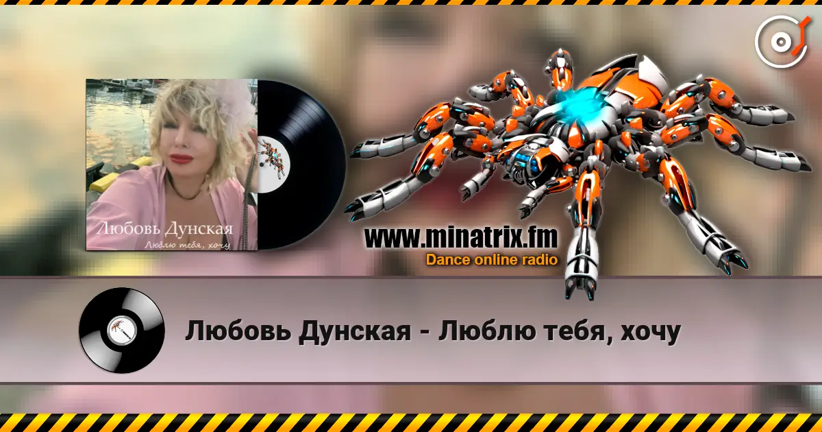 Любовь Дунская - Люблю тебя, хочу escuchar en línea en alta calidad | Minatrix.FM