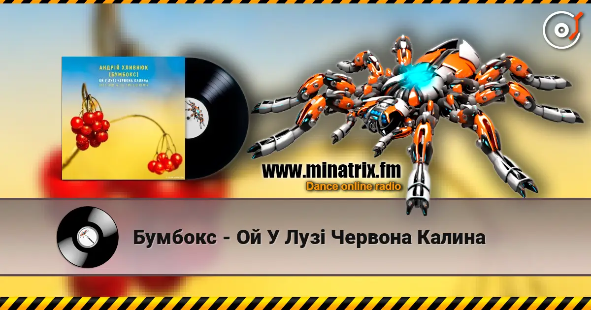 Бумбокс - Ой У Лузі Червона Калина escuchar en línea en alta calidad | Minatrix.FM