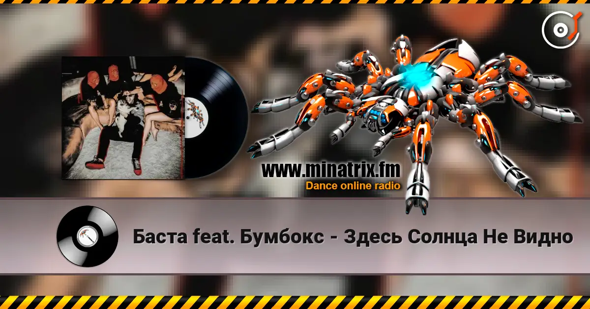 Баста feat. Бумбокс - Здесь Солнца Не Видно escuchar en línea en alta calidad | Minatrix.FM